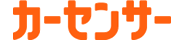 カーセンサー